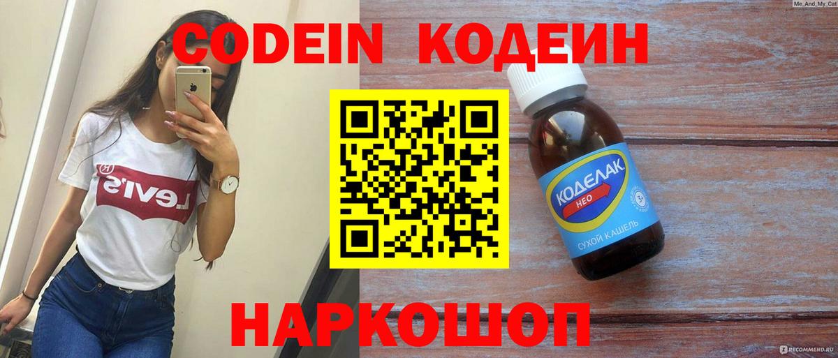 Codein напиток Lean (лин) Калач-на-Дону