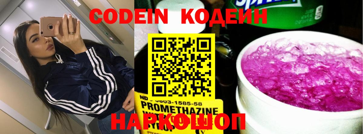 Кодеин напиток Lean (лин)  Вход с VPN  Калач-на-Дону 